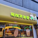 지은 농장 | 📍강릉중앙시장 주변 간식거리/옥수수 모양이 귀여운 페스츄리 빵집/내돈내산 솔직후기::{옥시기농장}