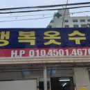 행복옷수선 - 송파구 송파대로37길 61-5 | 행복옷수선