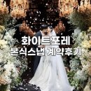 메종화이트 | 메종드아나하 본식스냅 화이트포레 계약후기｜짝꿍코드 5만원 할인 + 제가 직접 2만원 페이백