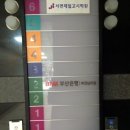 부산은행(전포동지점) 이미지