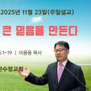 [주일설교 2025.11.23] 예레미야 35:1~19 작은 순종이 큰 믿음을 만든다 | 예산수정교회 이몽용목사 이미지