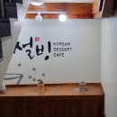 설빙(풍암점)