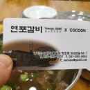 연포갈비 이미지