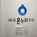 세곡온누리약국 이미지
