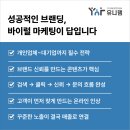 디지털 시대, 이제는 필수 SNS 바이럴 마케팅 | 대전광고회사 유니뎀, 성공적인 브랜딩을 위한 바이럴 마케팅 전략