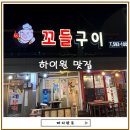 고한4길 | 하이원스키장 근처 고기집, 고한 꼬들구이 후기