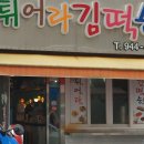 튀어라 김떡순 이미지