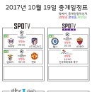 2017년 10월 19일 (목요일) 축구중계 방송편성표 이미지