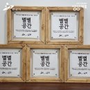 [2025 커뮤니티 지원사업 &lt;별별공간&gt; O.T &amp; 협약식 후기]