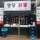 명당닭발