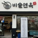 비슬면옥