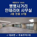 대경부동산중개법인주식회사 | 역삼동 사무실 임대 뱅뱅사거리 대로변 30평대 가성비 인테리어 대경빌딩 강남 사무실 임대