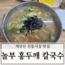 계양산전통시장 | 인천 계양산 전통시장 맛집 놀부 홍두깨 칼국수 후기