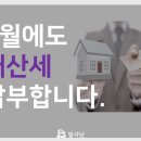 9월에도 재산세 납부합니다. 이미지