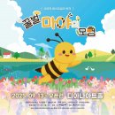 올인컴퍼니 | 260111 7살 어린이뮤지컬, 꿀벌마야의 모험(feat.용인 디아나수풀)