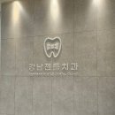 일요일 사랑니발치하는 치과 &#39;강남젠틀치과의원&#39; 방문기
