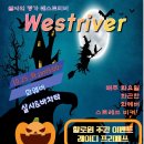 [웨스트리버]10.25.화웨버 할로윈주간 * 레이디 프리패스*이벤트 이미지