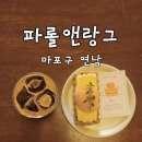 [파롤앤랑그/연남] 홍대 연남동 파이 맛집 파롤앤랑그 후기