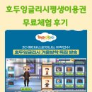 호두PC | 호두잉글리시 평생 이용권 종료 전 무료체험 후기 장점 및 단점