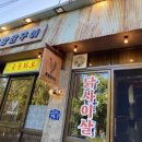 뚝방닭구이 이미지