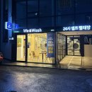 무인 빨래방 위앤워쉬 공릉W점(We&amp;Wash) – 러그 세탁 후기!