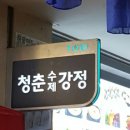 청춘수제강정 이미지
