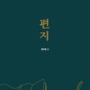 ＜신간＞ 2024년 9월, 꼭 읽어봐야 할 책추천! 「편지」 (정국영 글 / 보민출판사 펴냄) 이미지