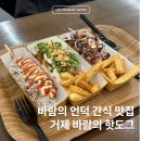 남부면 함목삼거리 | [카페/거제] 바람의 핫도그 | 거제 바람의 언덕 유명 핫도그 본점 후기