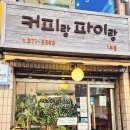 커피랑파이랑