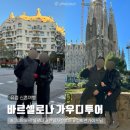 반일코스 | 바르셀로나 가우디투어 추천, 반일투어 코스 가격 내돈내산 대만족 후기