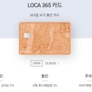 365  정보통신 | 생활비절약 도움주는 롯데카드 LOCA 365 카드 사용후기(광고x, 통신요금,관리비,공과금,버스,보험료까지...