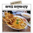 마카오 미얀마식당 ting Mat Mat 팅맛맛 이용후기
