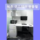 석촌굿스테이