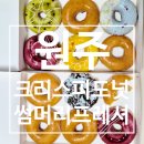 원주 무실동 맛집 크리스피도넛 여름 신메뉴 썸머리프레셔 내돈내산 후기
