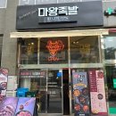 동탄족발맛집 마왕족발 동탄역점 마왕세트 족발 포장 후기