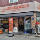 차이니포 중랑본점 | [중랑역 맛집] 차이니포 중랑본점 중화동쌀국수 상봉동맛집