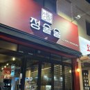 정술술 광장코아점 | 콩나물 듬뿍 불향 가득 대구 닭발 맛집 추천 | 정술술 광장코아점