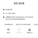 던킨상도점