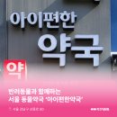 아이편한 약국 이미지