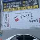 하삼동커피 반야월점 이미지