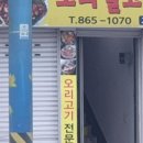 신토불이오리불고기
