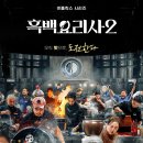 흑백요리사: 요리 계급 전쟁 시즌2 공식 티저 예고편 이미지