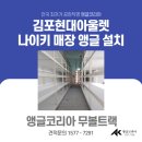김포 현대 아울렛 나이키키즈 매장앵글코리아 무볼트랙 시공 후기