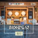 히어로도넛 - 용인시 처인구 금령로117번길 7 | [용인] 우연히 맛집 발견!!! '히어로 도넛' 내돈내산 솔직후기
