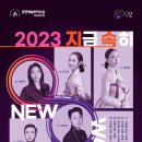 제133회 정기연주회 세종국악심포니오케스트라 ＜2023 지금 속히 연주하라 - NEW WAVE＞ 이미지