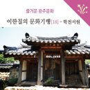 외삼학천 | 이한칠의 문화기행 18 -학천서원