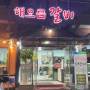 화성갈비 | 화성 남양 맛집 해오름갈비 화성갈비 후기 !