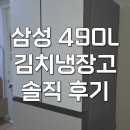 490 | RK70F49M1ZG 삼성 김치냉장고 4도어 490L 1등급 솔직 후기