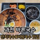 바른국수 둥이네 | 과천 별양동 비빔국수 맛집 &#39;바른국수 둥이네&#39; 메뉴 추천 잔치국수 주차