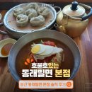 동래밀면 - 동래구 명륜로 47 | 부산 밀면 맛집으로 소문난 동래밀면 본점 솔직 후기